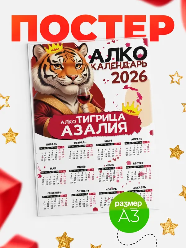 Постер Алкокалендарь Азалия