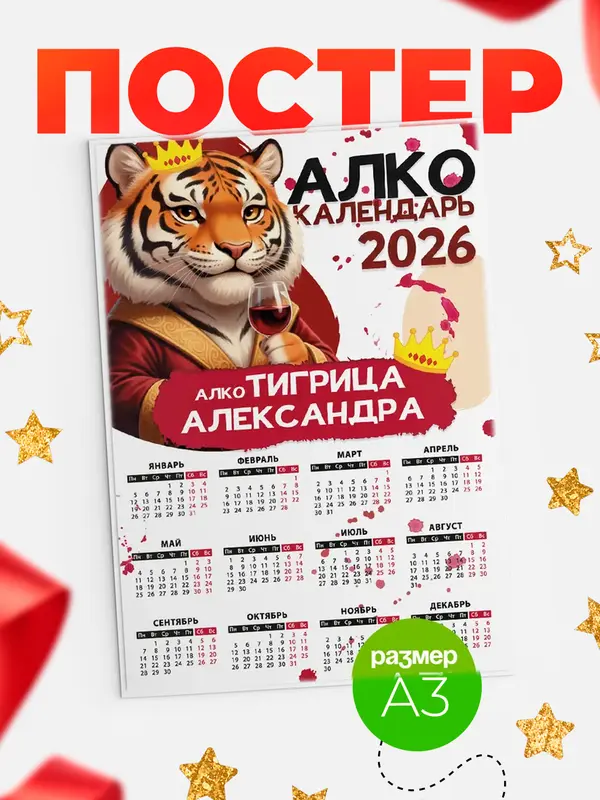 Постер Алкокалендарь Александра