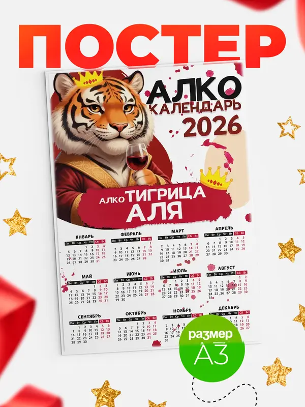 Постер Алкокалендарь Аля