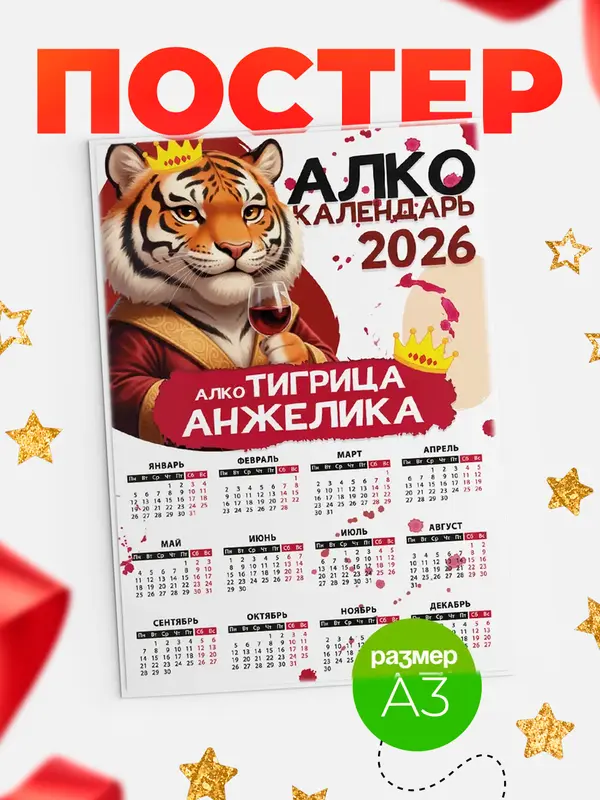 Постер Алкокалендарь Анжелика
