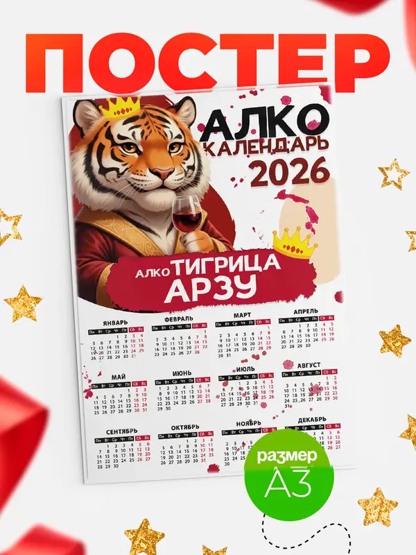 Постер Алкокалендарь Арзу