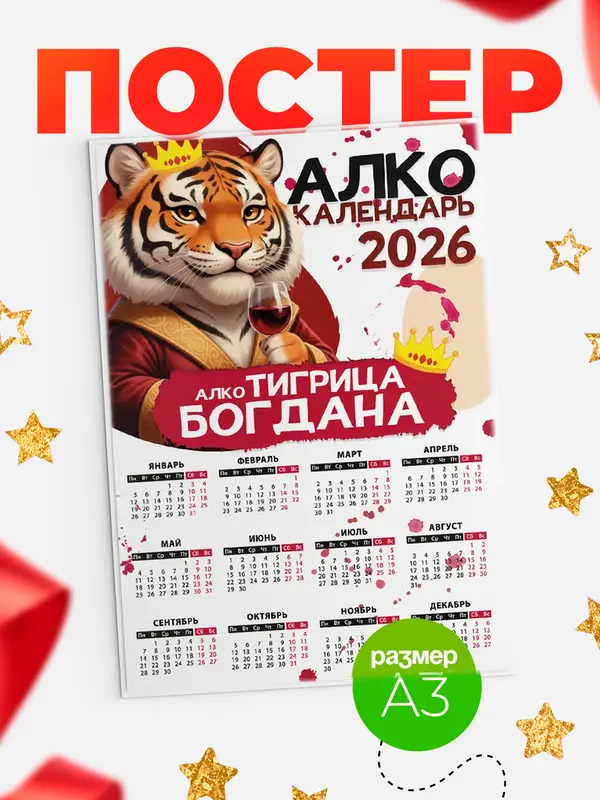 Постер Алкокалендарь Богдана