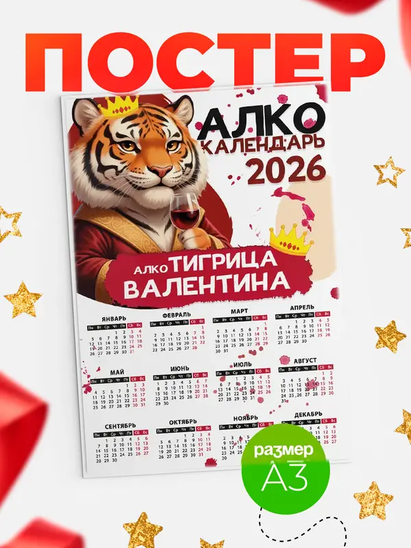 Постер Алкокалендарь Валентина