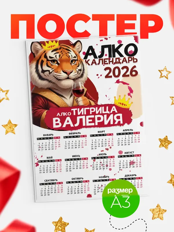 Постер Алкокалендарь Валерия