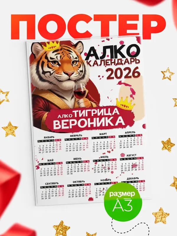 Постер Алкокалендарь Вероника