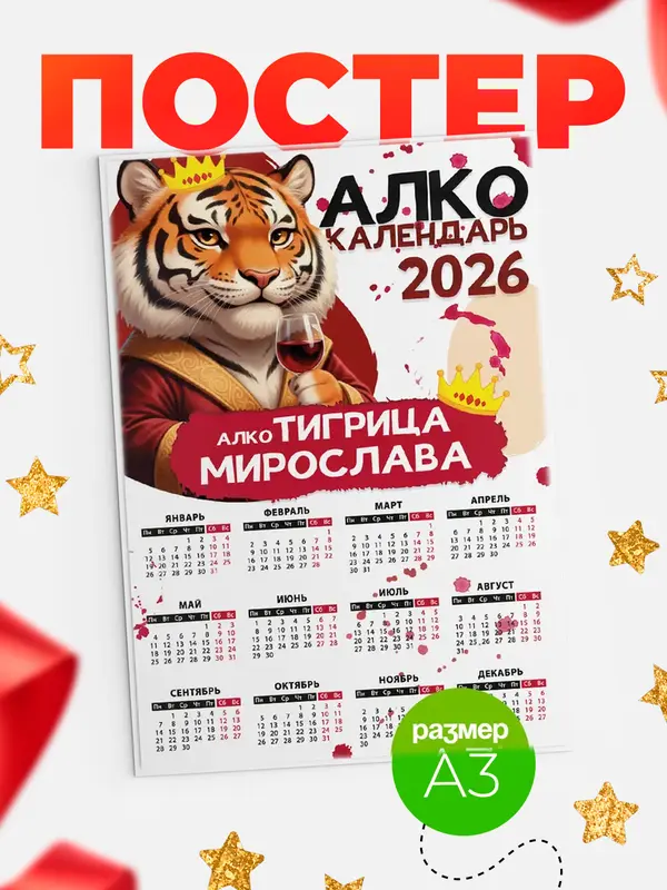 Постер Алкокалендарь Мирослава