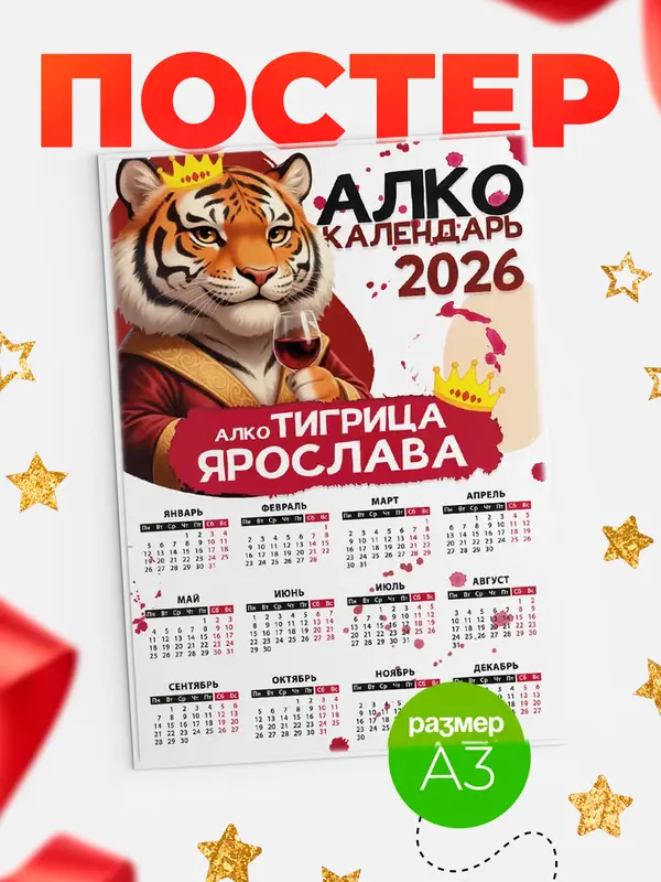 Постер Алкокалендарь Ярослава