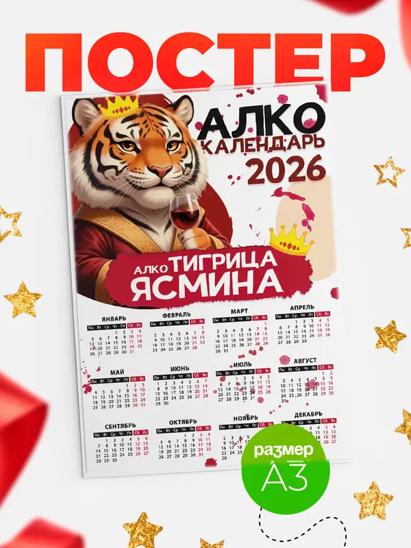 Постер Алкокалендарь Ясмина