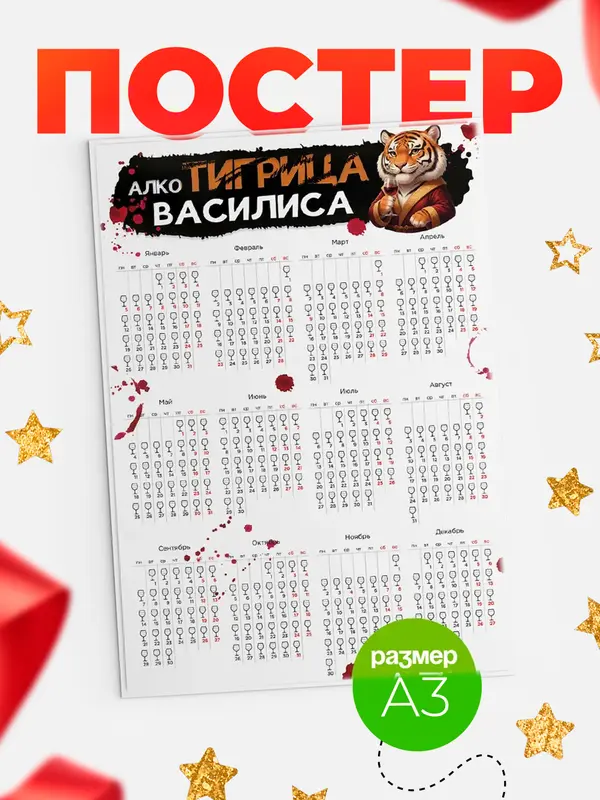 Постер Алкотигрица Василиса
