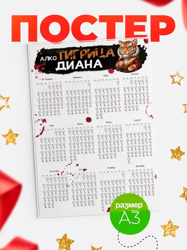 Постер Алкотигрица Диана