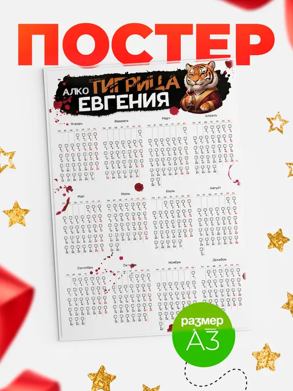Постер Алкотигрица Евгения