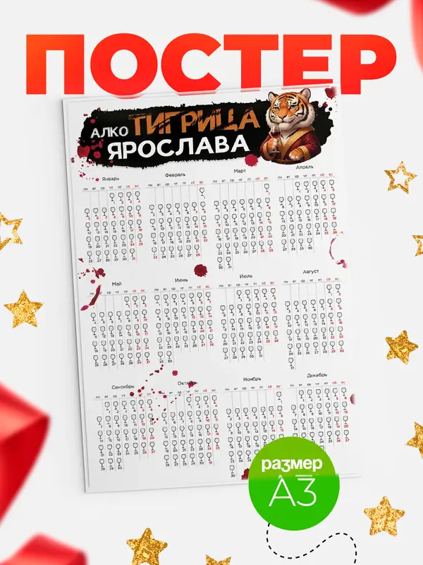 Постер Алкотигрица Ярослава