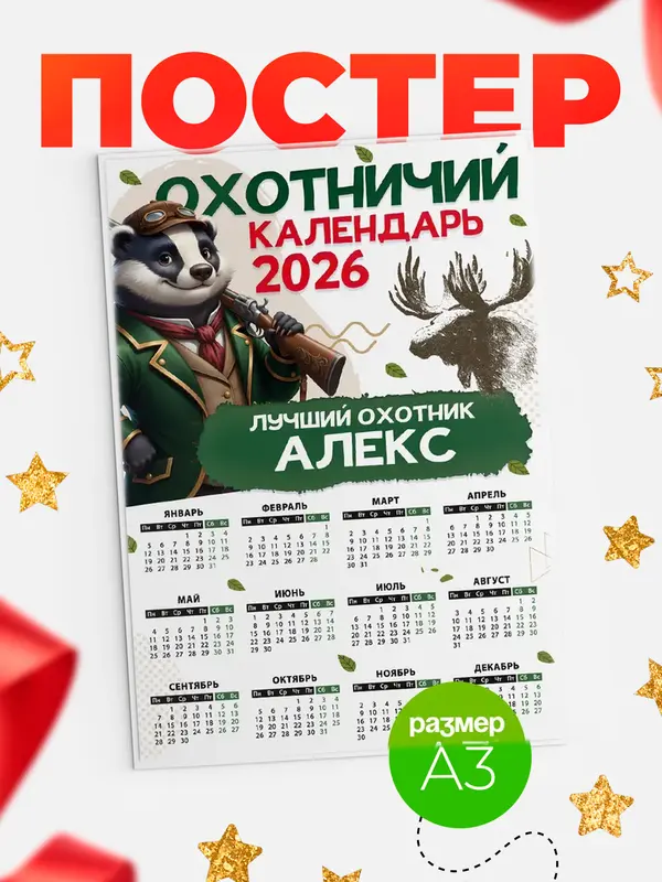 Постер Охотничий календарь Алекс