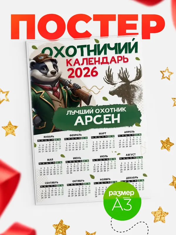 Постер Охотничий календарь Арсен