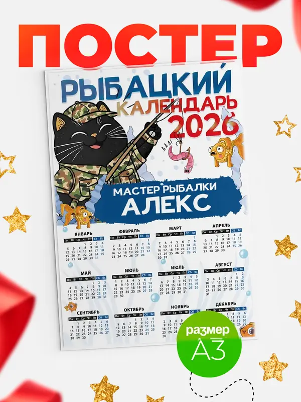 Постер Рыбацкий календарь Алекс