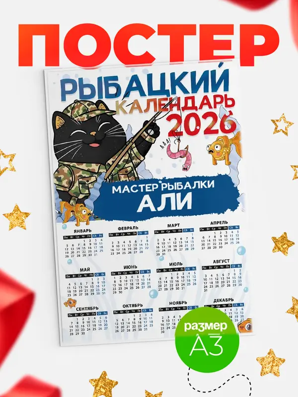 Постер Рыбацкий календарь Али