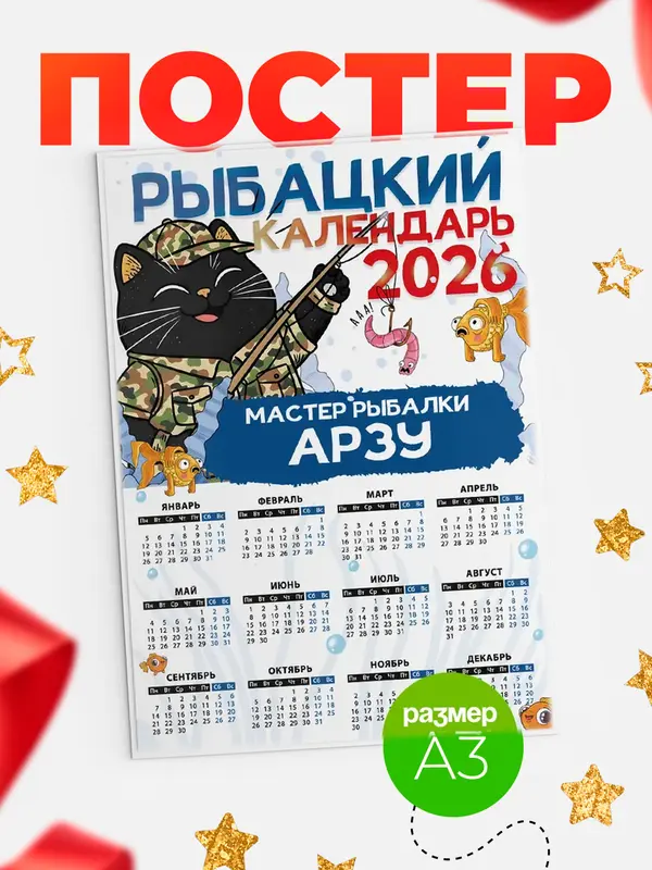Постер Рыбацкий календарь Арзу