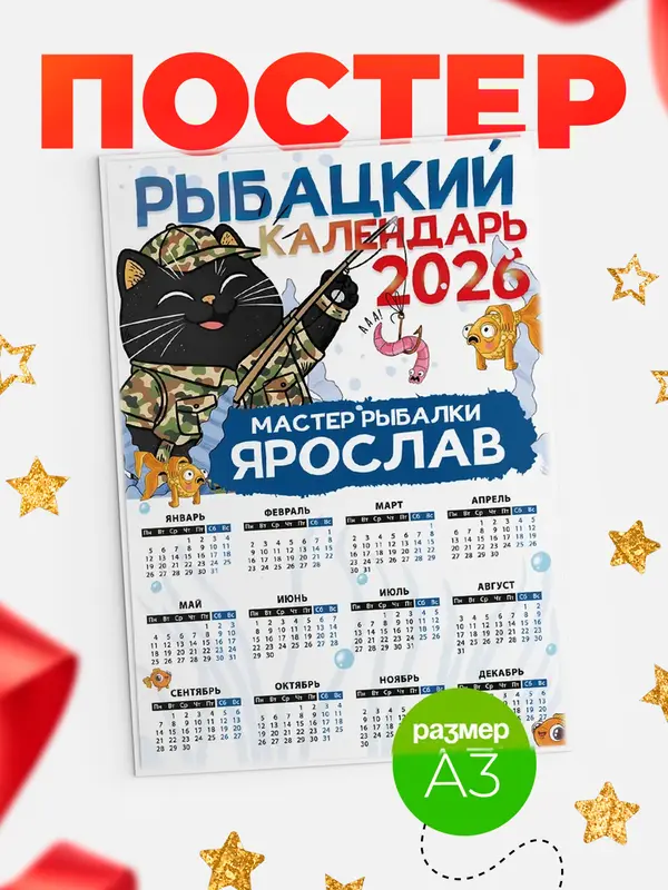 Постер Рыбацкий календарь Ярослав