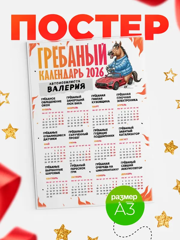 Постер Гребаный календарь автомобилиста Валерия