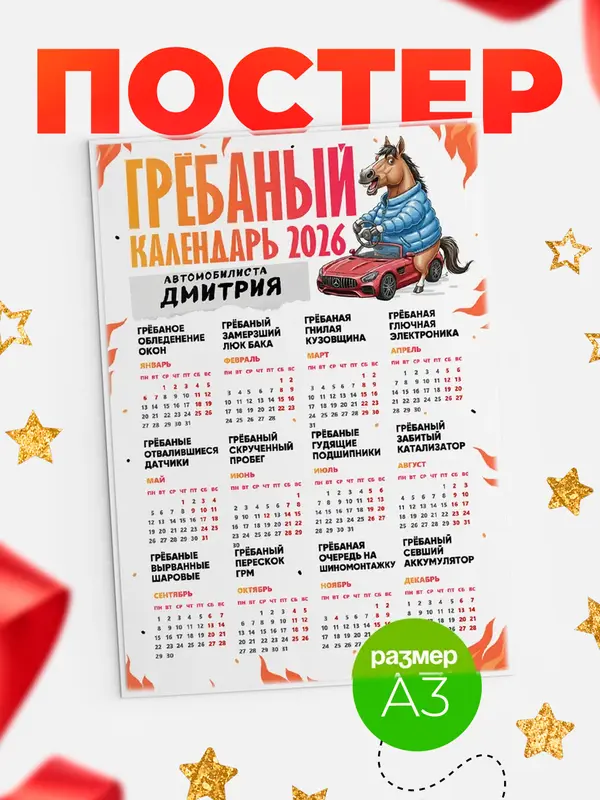 Постер Гребаный календарь автомобилиста Дмитрия