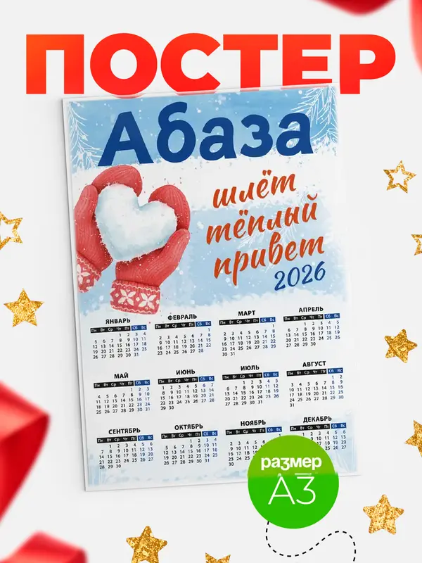 Календарь Город шлет теплый привет