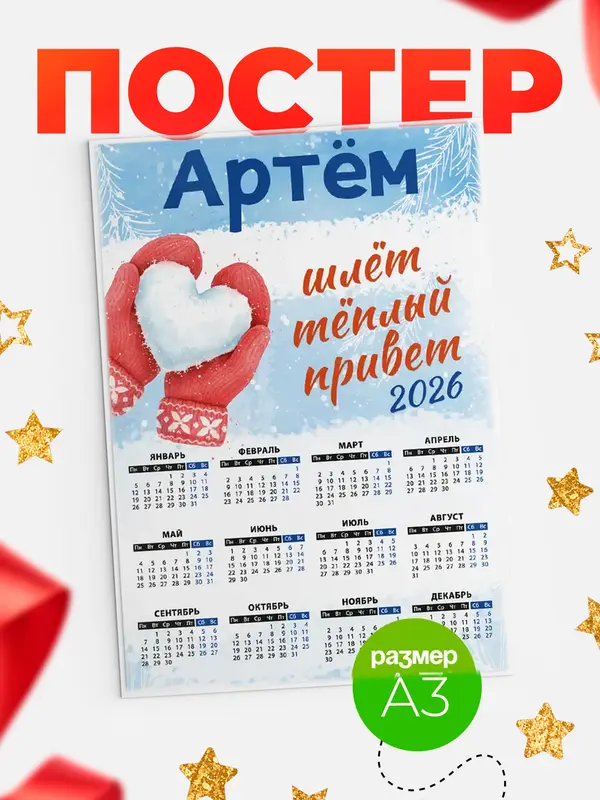 Постер Календарь Город шлет теплый привет Артм