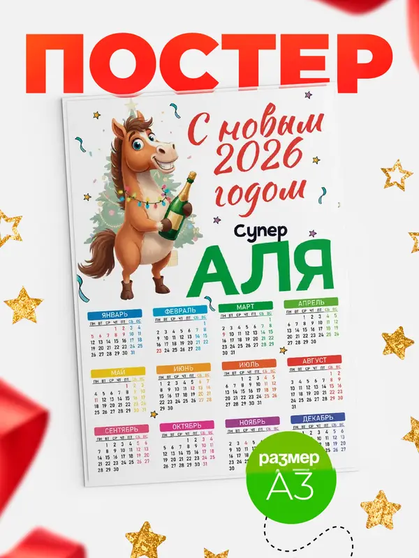 Постер С новым 2026 годом супер Аля