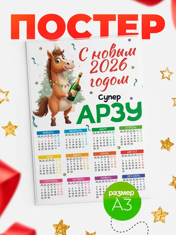 Постер С новым 2026 годом супер Арзу