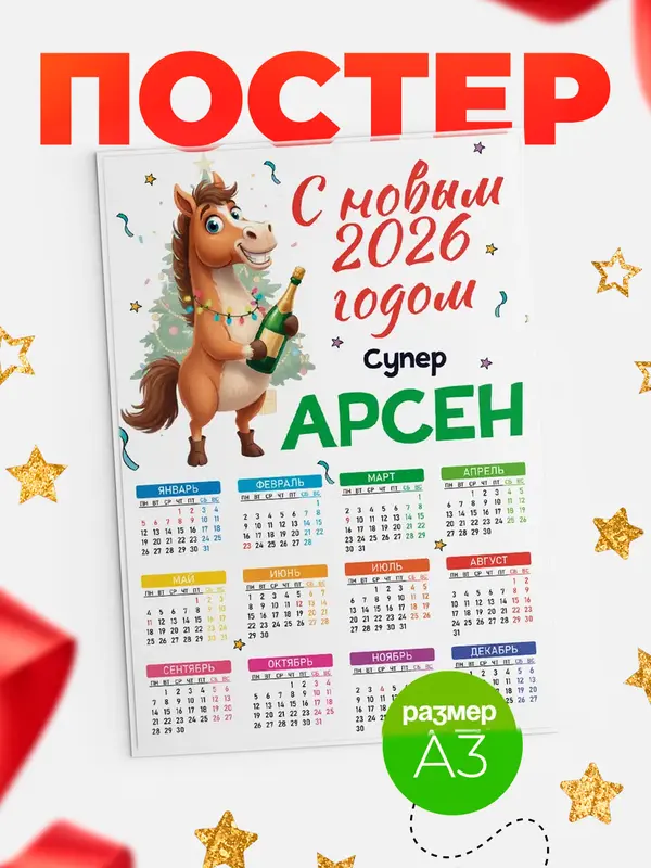 Постер С новым 2026 годом супер Арсен