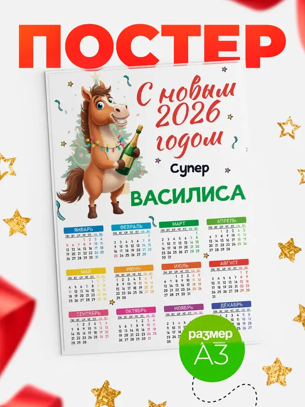 Постер С новым 2026 годом супер Василиса