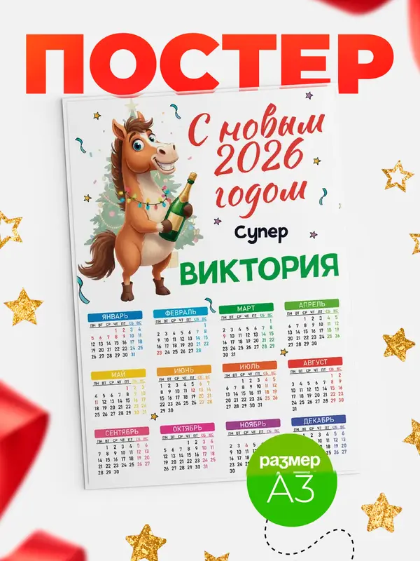 Постер С новым 2026 годом супер Виктория
