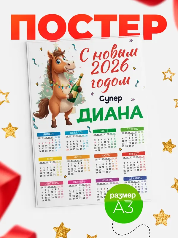 Постер С новым 2026 годом супер Диана