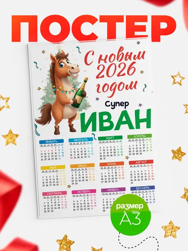 Постер С новым 2026 годом супер Иван