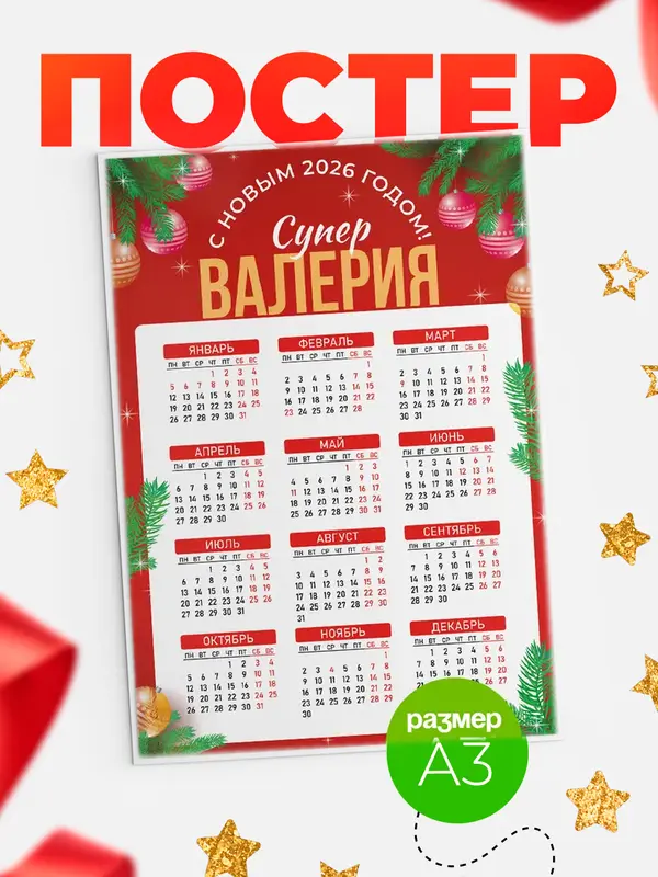 Постер С новым годом супер Валерия