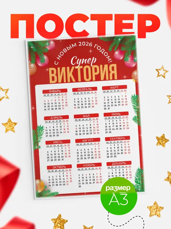 Постер С новым годом супер Виктория