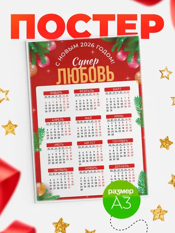 Постер С новым годом супер Любовь