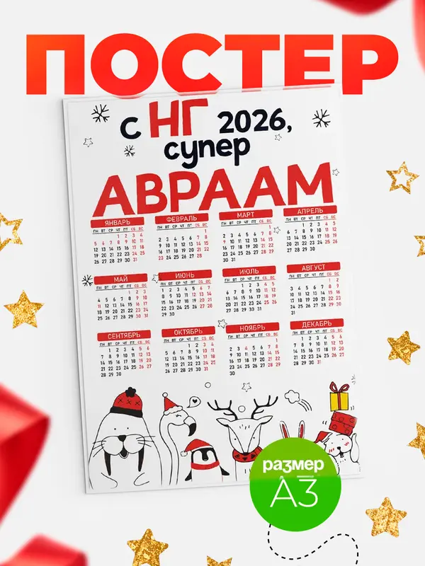 Постер С НГ супер Авраам