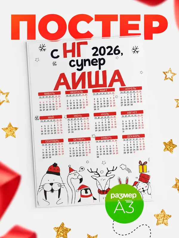 Постер С НГ супер Аиша