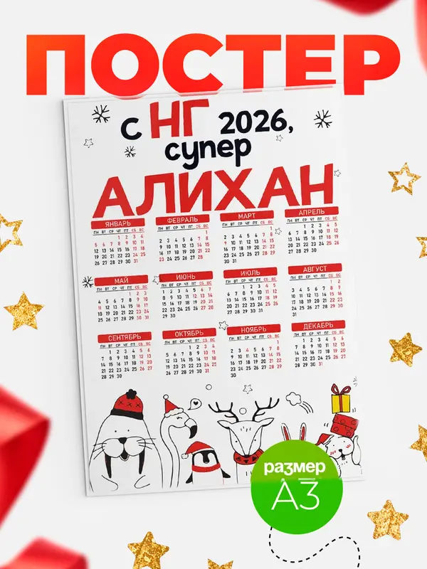 Постер С НГ супер Алихан