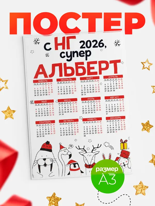 Постер С НГ супер Альберт