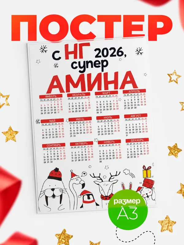 Постер С НГ супер Амина