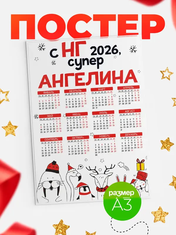 Постер С НГ супер Ангелина
