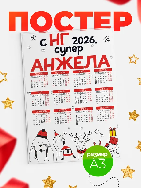 Постер С НГ супер Анжела