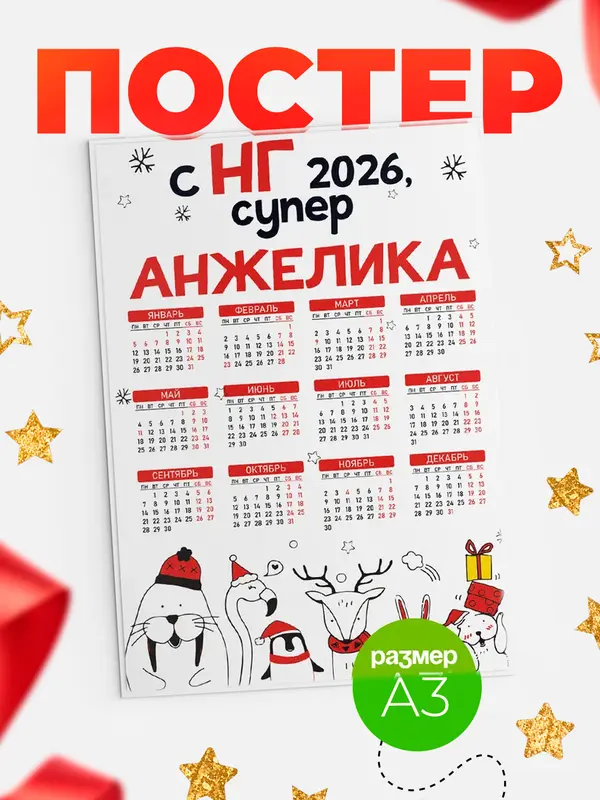 Постер С НГ супер Анжелика