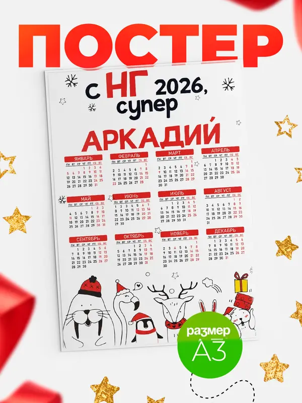 Постер С НГ супер Аркадий