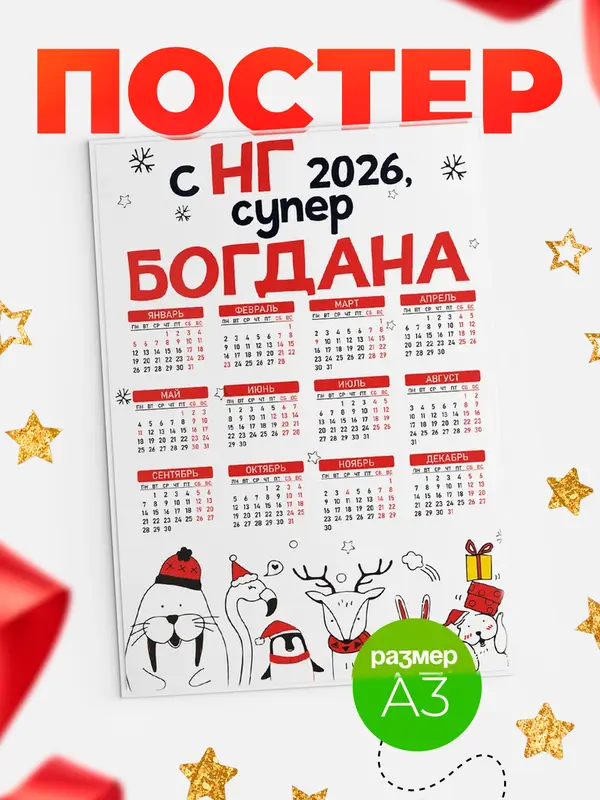 Постер С НГ супер Богдана