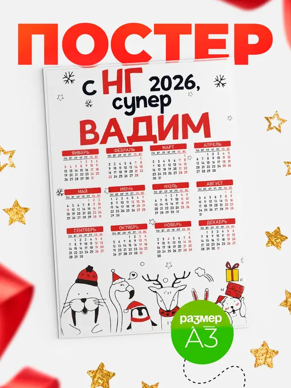 Постер С НГ супер Вадим