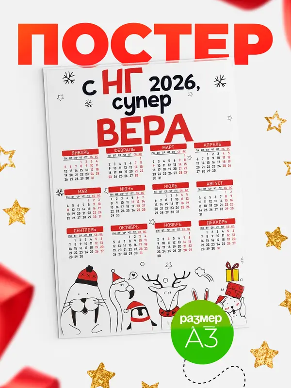 Постер С НГ супер Вера