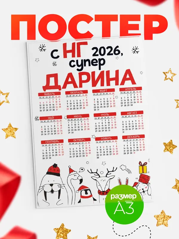 Постер С НГ супер Дарина