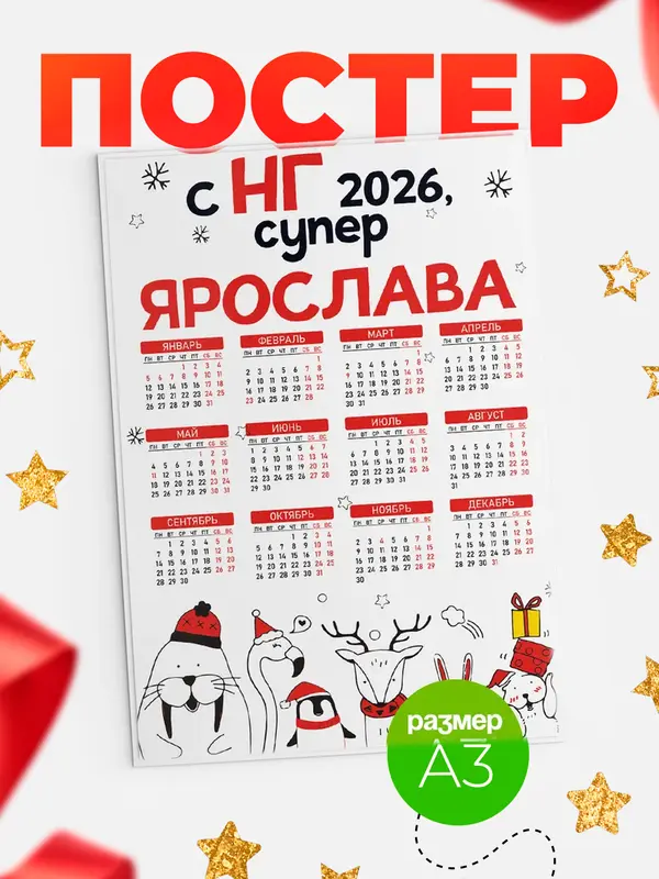 Постер С НГ супер Ярослава